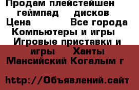 Продам плейстейшен 3  2 геймпад  7 дисков  › Цена ­ 8 000 - Все города Компьютеры и игры » Игровые приставки и игры   . Ханты-Мансийский,Когалым г.